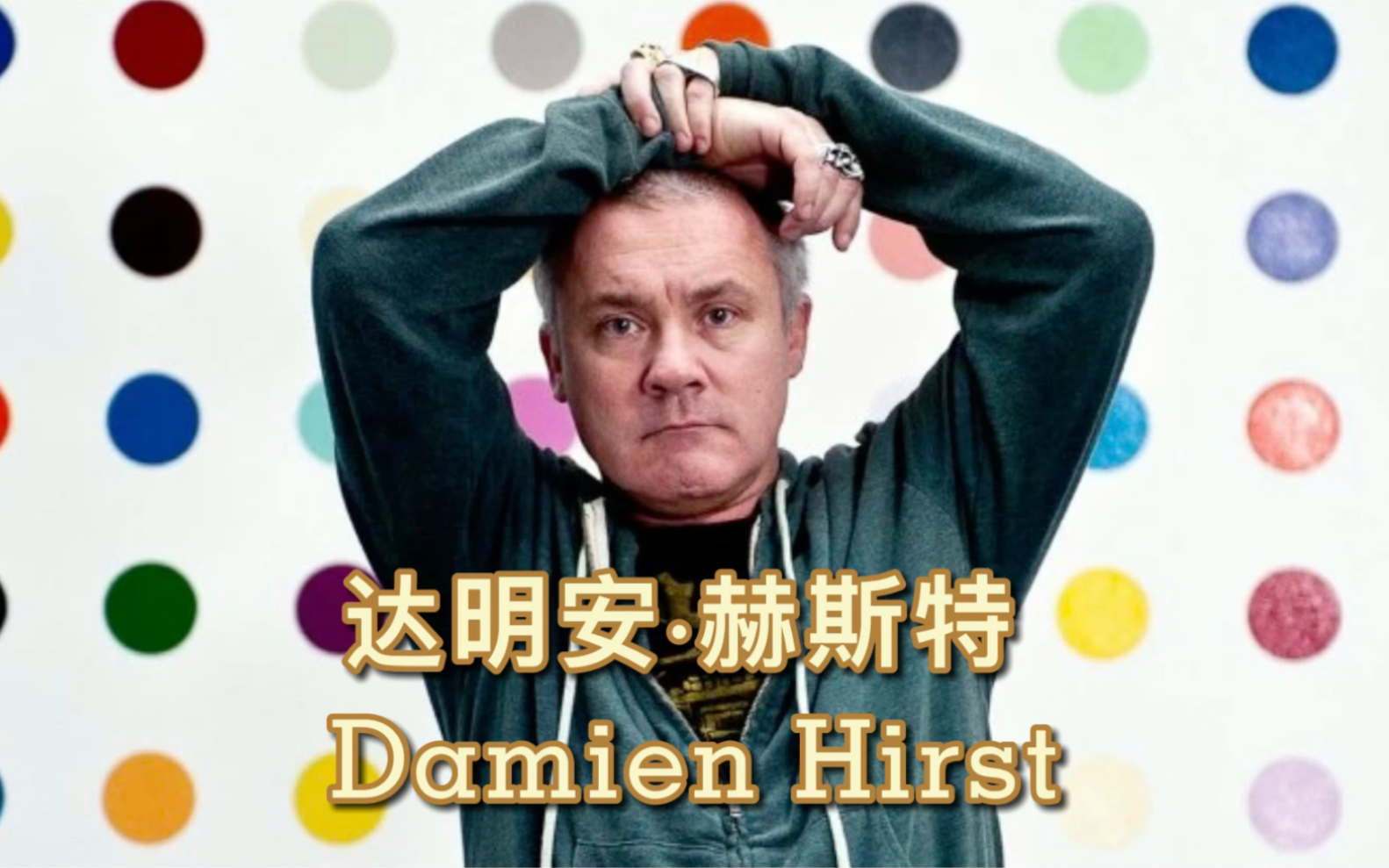 【艺术名家】达明安ⷮŠ赫斯特(Damien Hirst)成为了英国成交价最贵的当代艺术家!哔哩哔哩bilibili