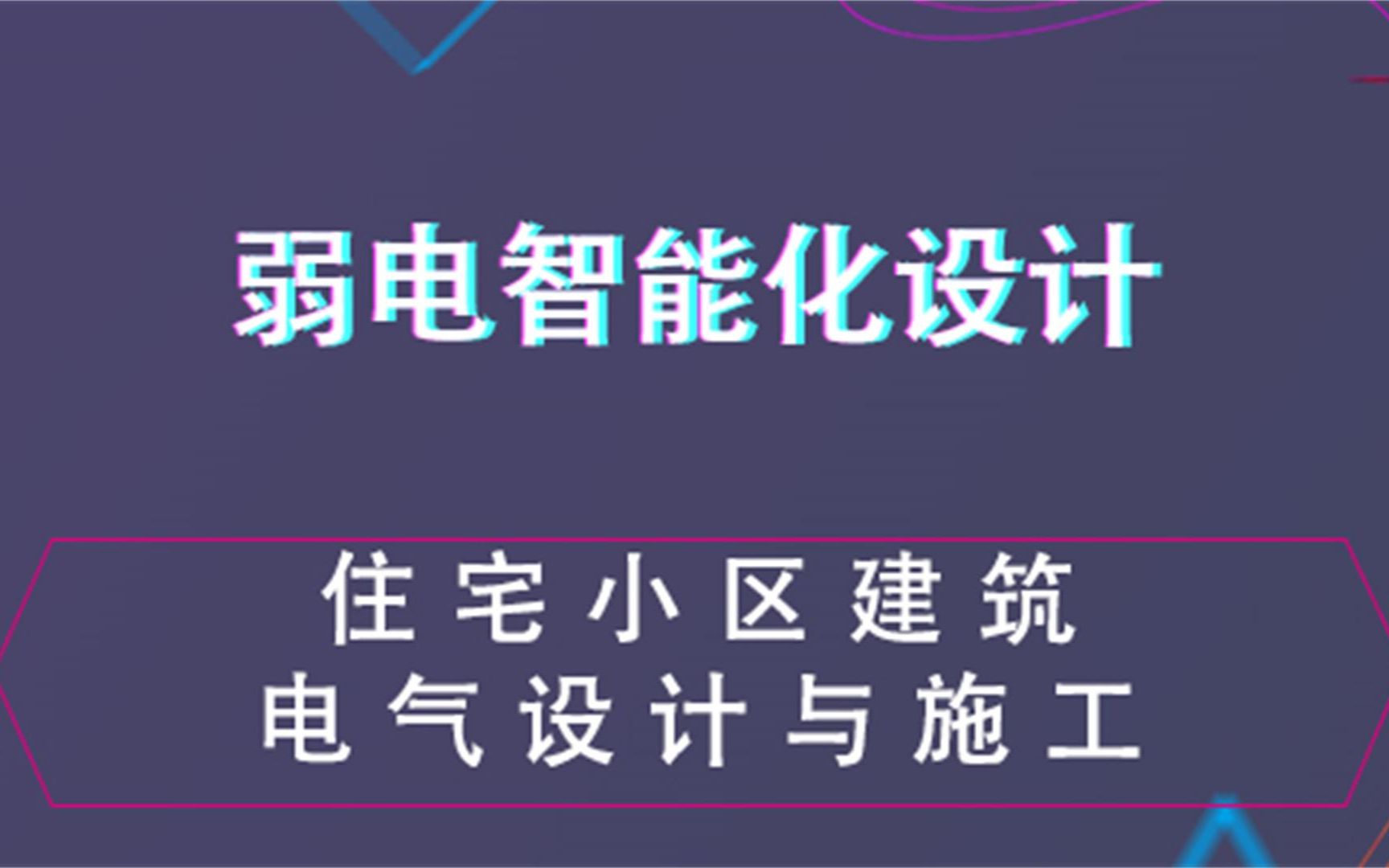 [图]住宅小区建筑电气设计与施工--弱电智能化设计