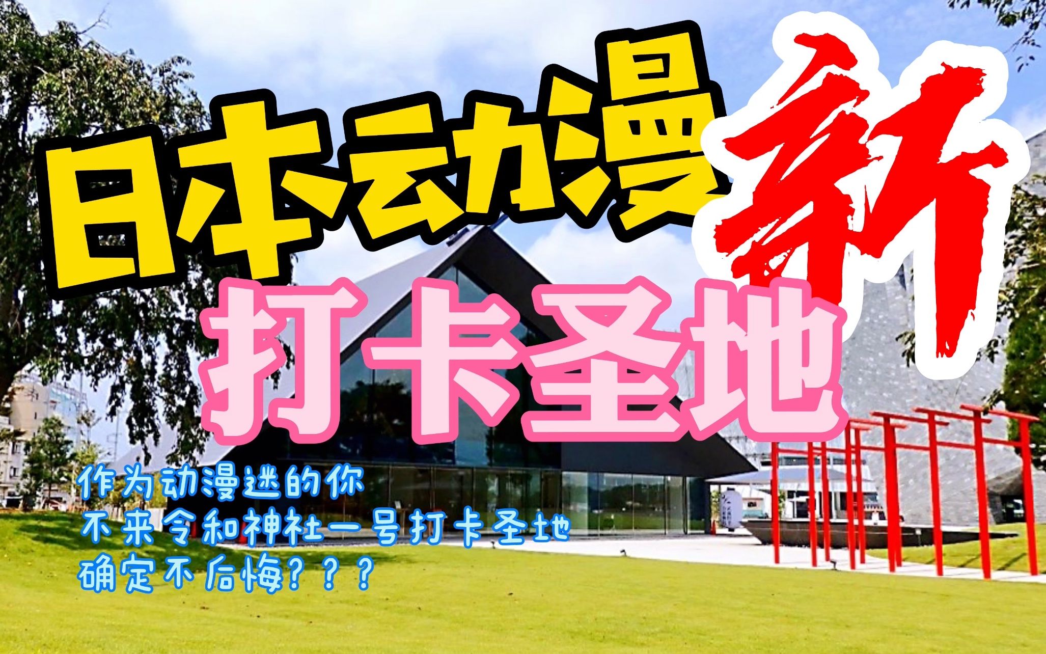 如此现代化的日本神社你见过吗?2020日本动漫巡礼88所新一号.不来一定会后悔哔哩哔哩bilibili