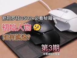 Download Video: G502无线还是G502X无线？