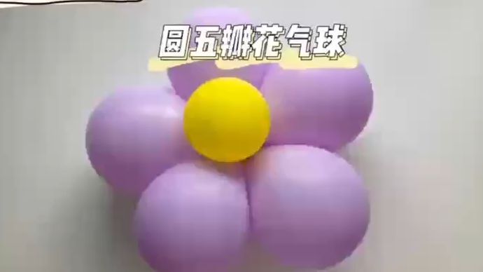 乳胶气球制作五瓣花 方法哔哩哔哩bilibili