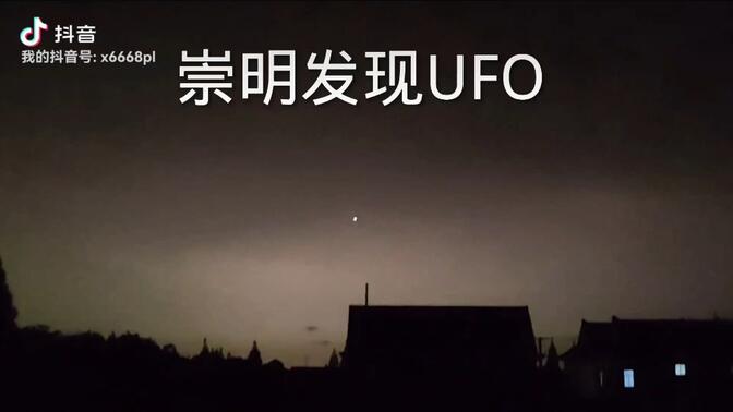 上海崇明区发现UFO