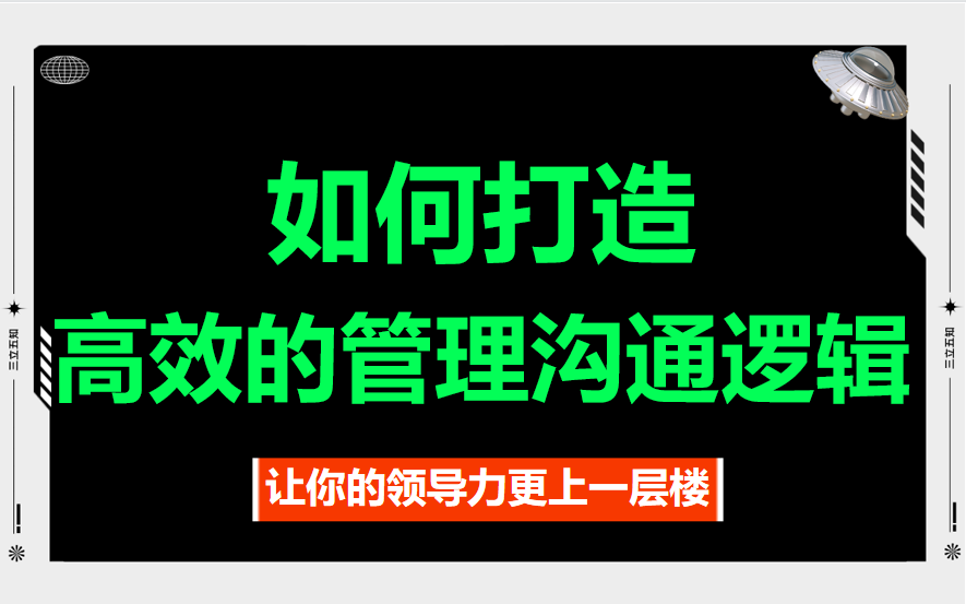 管理沟通的逻辑,打造团队合作的黄金法则!哔哩哔哩bilibili