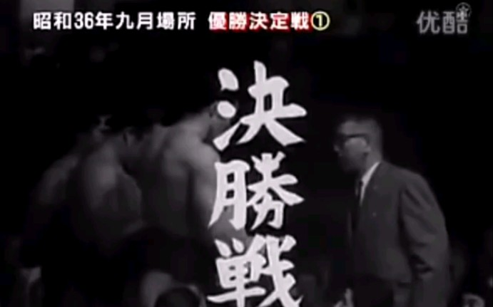 大相扑】【大鹏柏户升纲之战】1961年九月场所优胜决定战大鹏幸喜VS柏户 