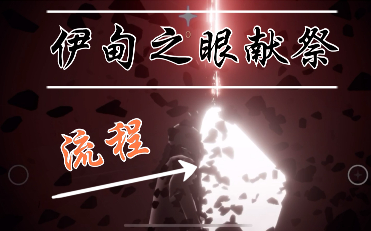 伊甸之眼献祭流程萌新向