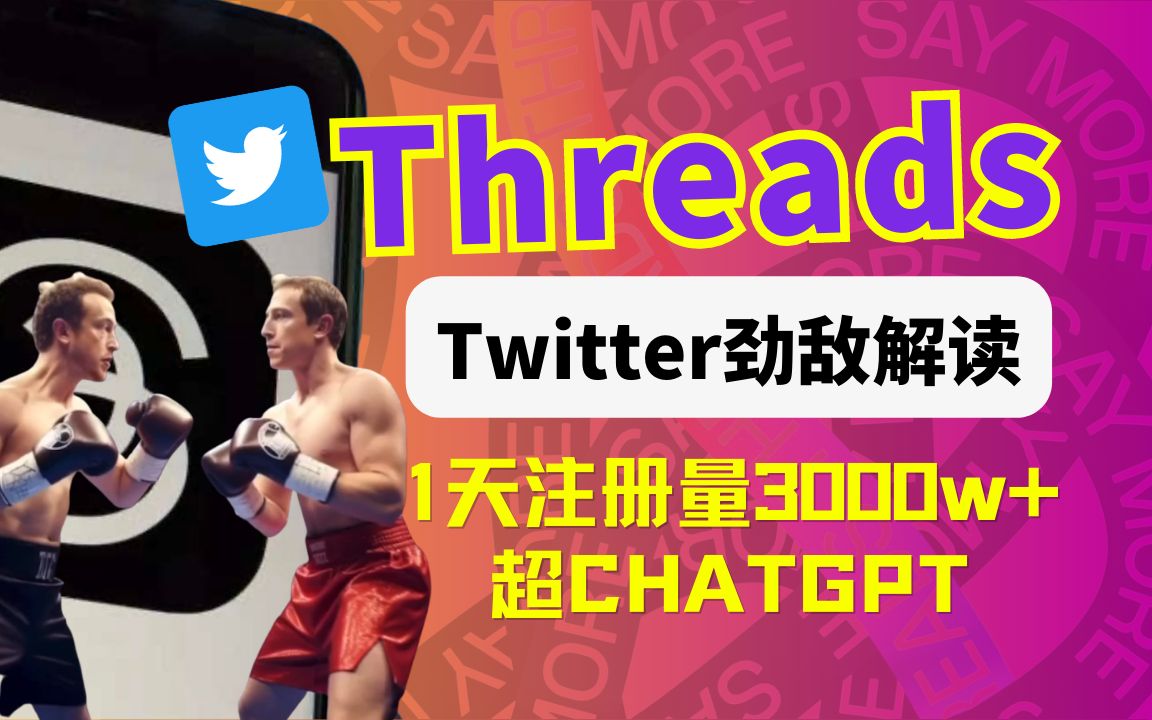 【Threads是什么?】5分钟快速认知小扎新软件,功能解读横向对比Twiter,似曾相识!扎克伯格开战马斯克哔哩哔哩bilibili