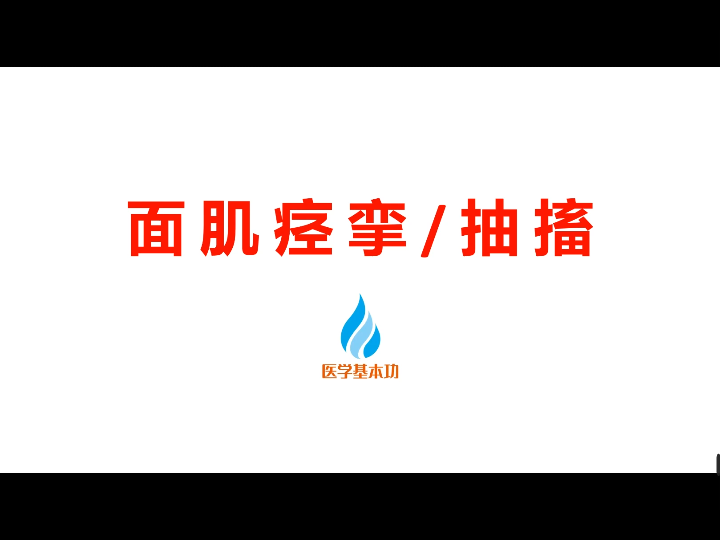 学习面肌痉挛/抽搐哔哩哔哩bilibili