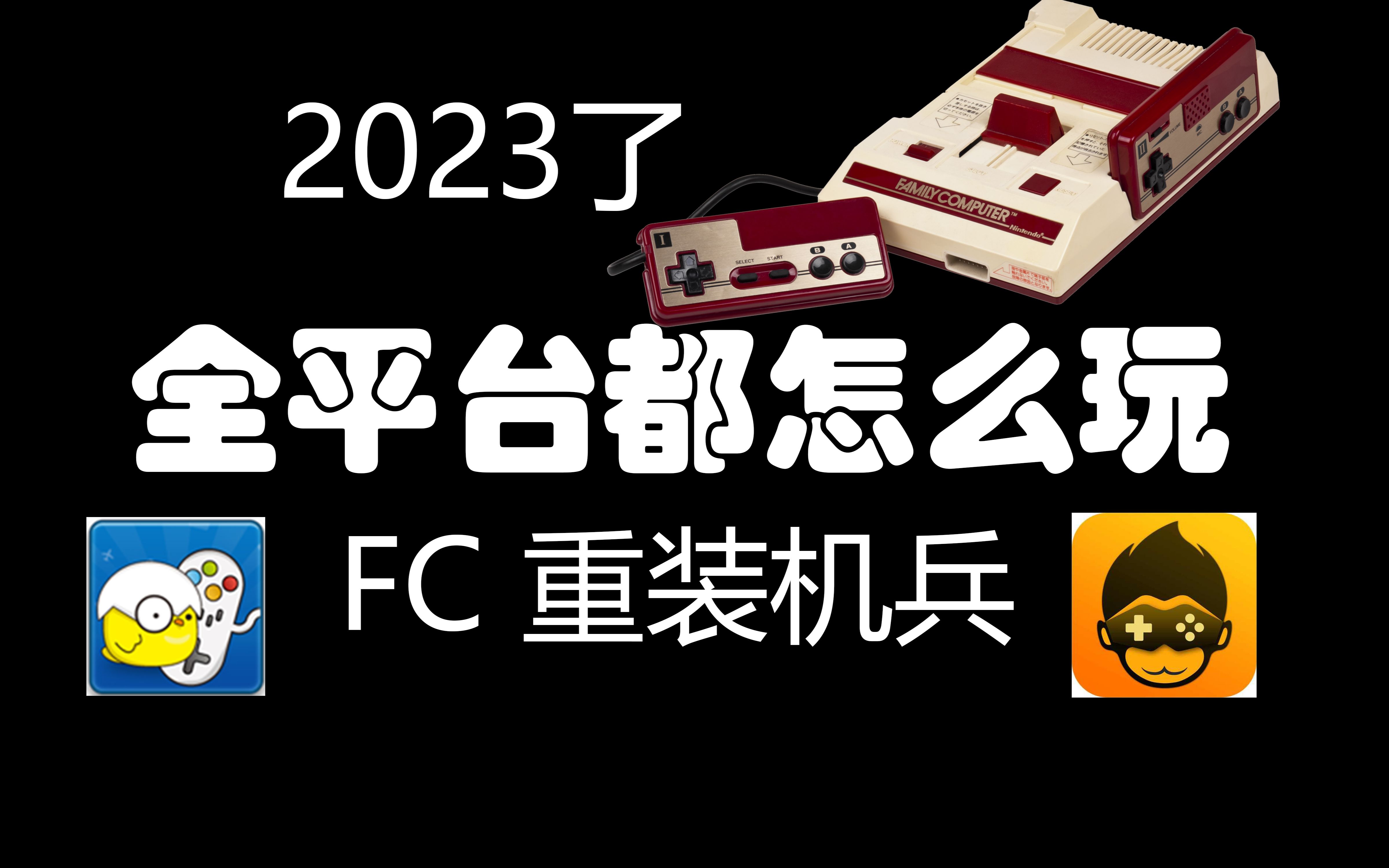 [图]手把手教你安卓、苹果、TAS都怎么玩重装机兵？