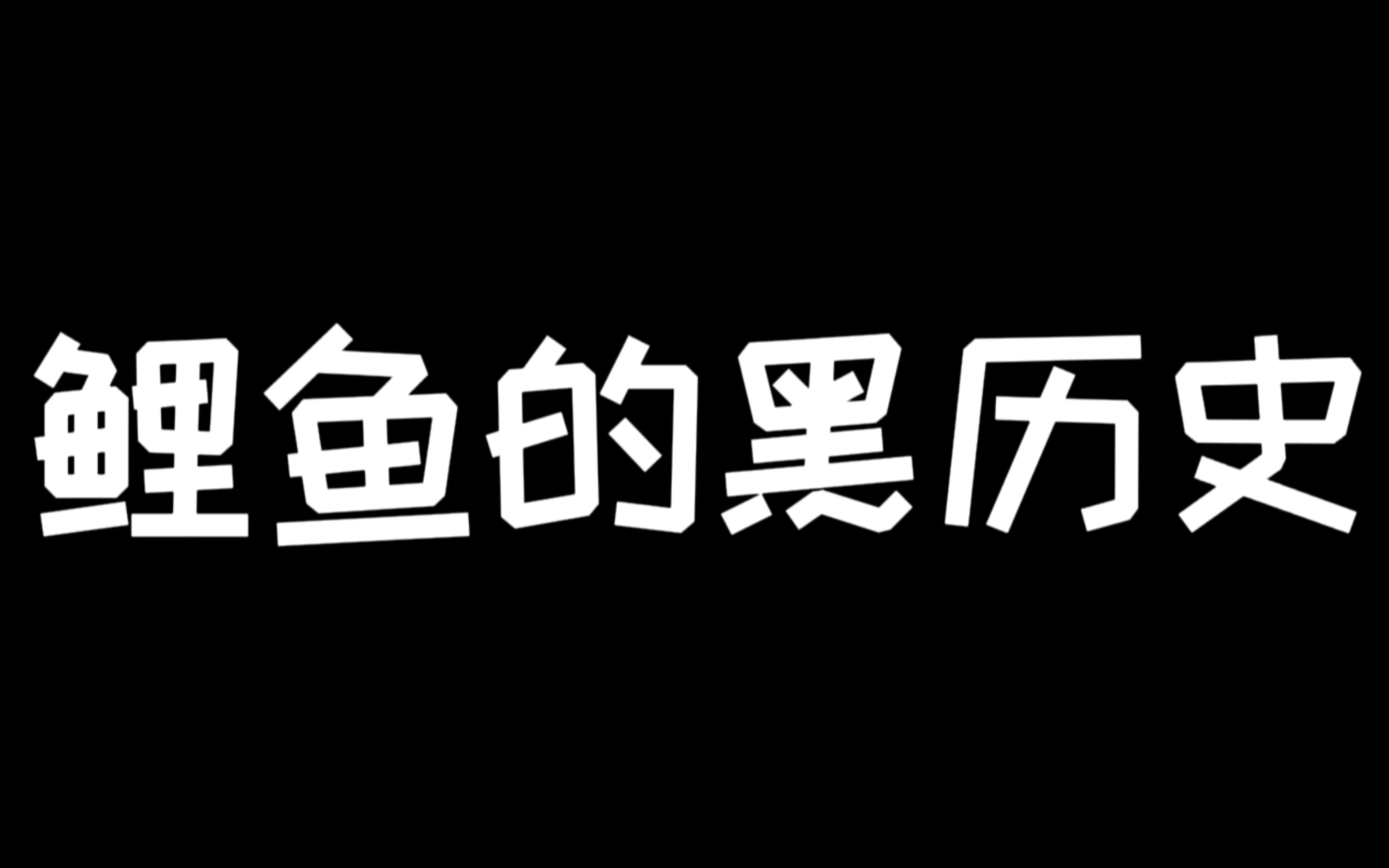 [图]鲤鱼黑历史