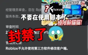 Download Video: Roblox通知，请不要在使用脚本了！