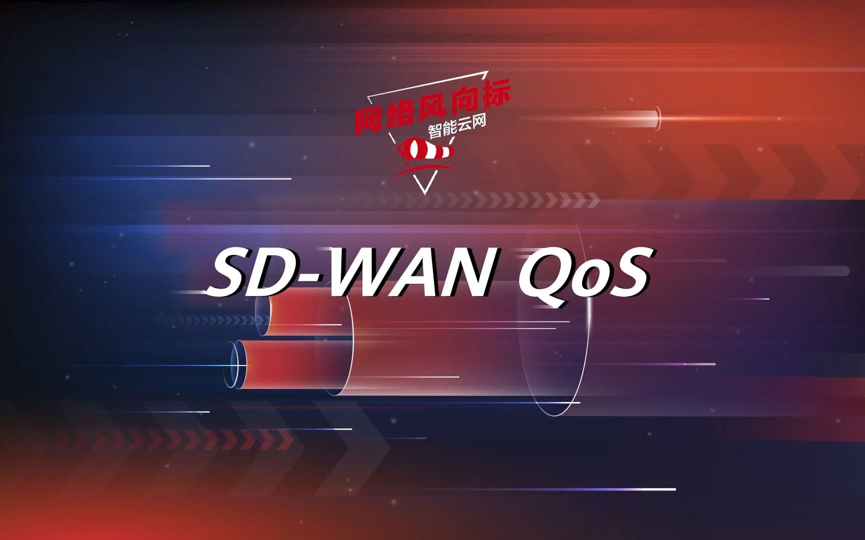 [图]华为SD-WAN QoS, 为企业关键业务设置VIP优先级，提供更有保障的服务！