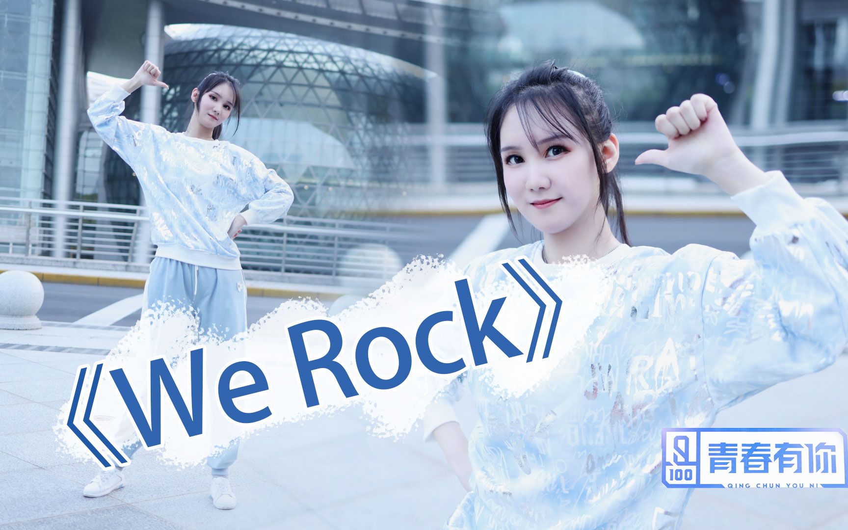 青春有你3主题曲werock刘冠佑给我冲男团舞初尝试果仁