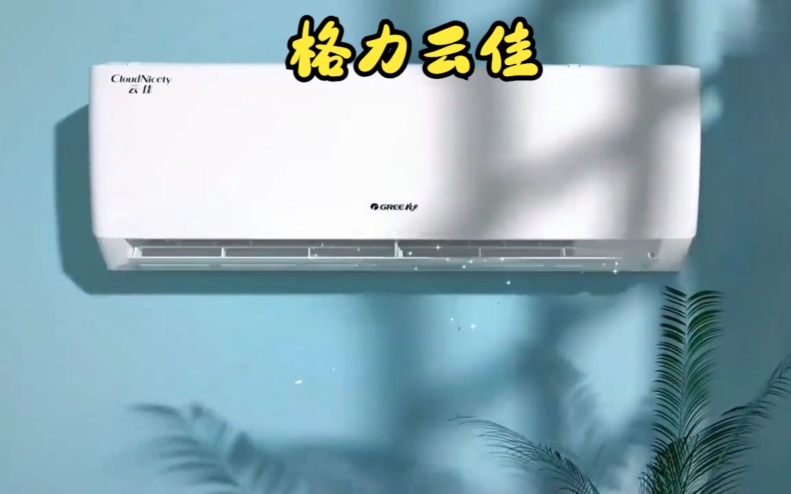格力(gree)1.5匹云佳, 新一级能效, 变频冷暖,壁挂式空调挂机!