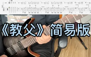 Descargar video: 《教父》简易版电吉他SOLO