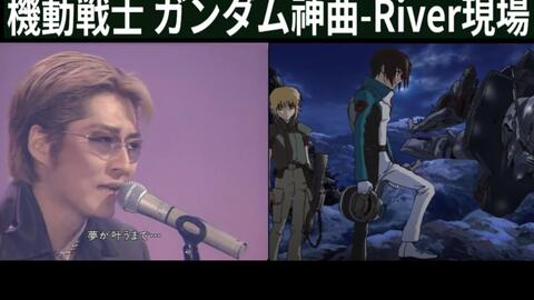 合集 石井竜也 Gundam 鋼彈seed 神曲 River 現場 哔哩哔哩