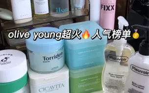 Télécharger la video: Olive young超火护肤品必买！大实话测评！