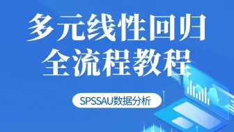 【SPSSAU】统计小白多元线性回归分析全流程教程，软件操作与分析结果解读