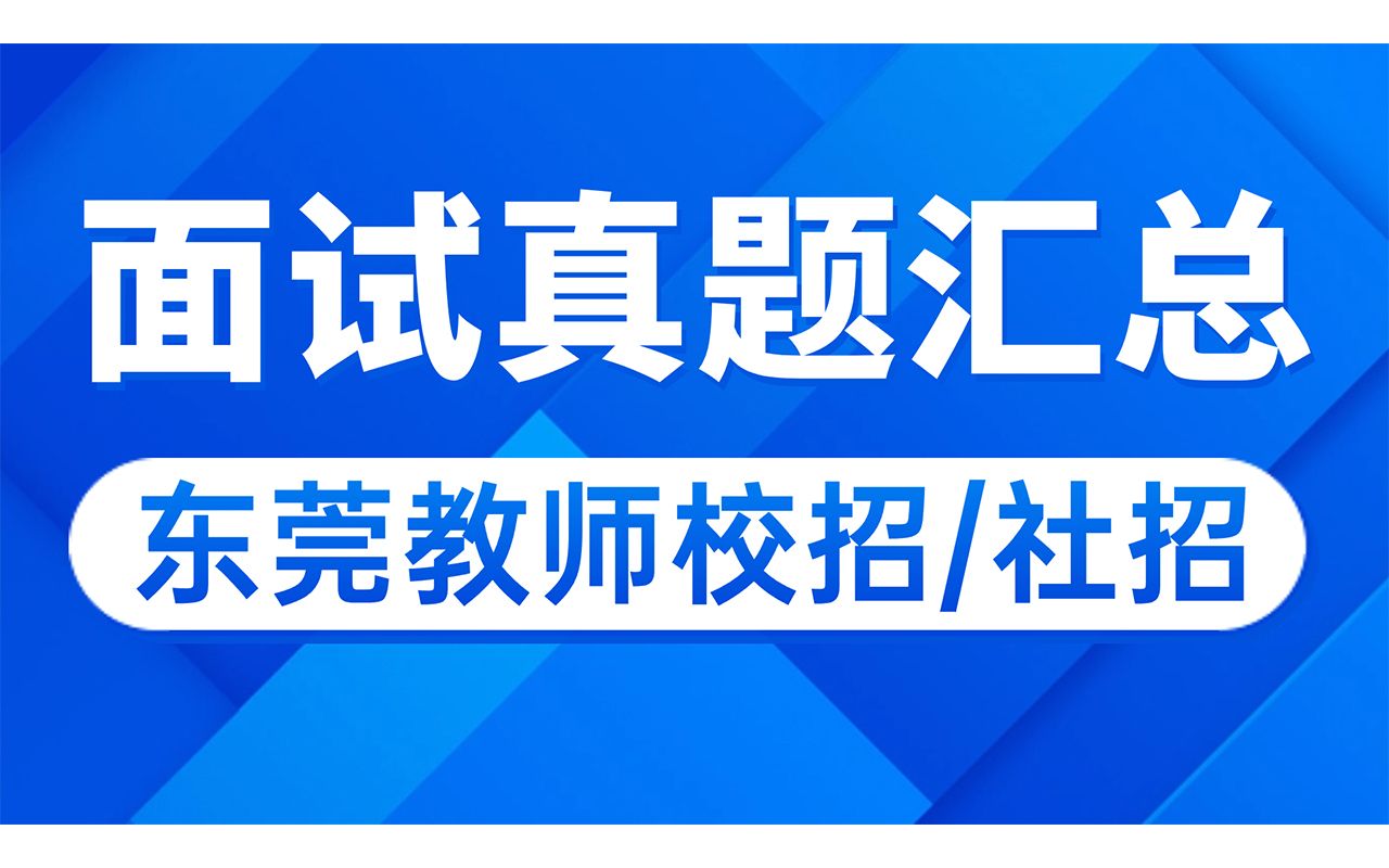 2024届东莞教师校招和社招面试真题资源包华师助考哔哩哔哩bilibili