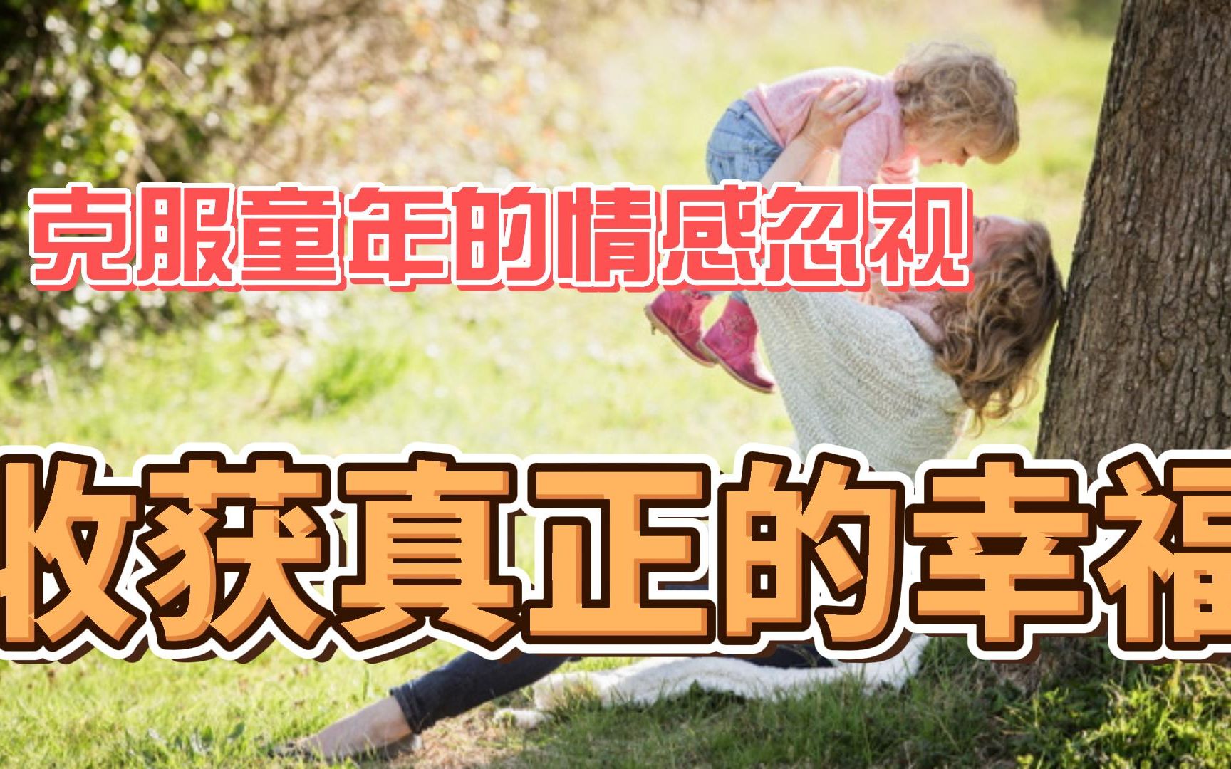 [图]《被忽视的孩子》克服童年情感忽视，才能掌握真正的幸福