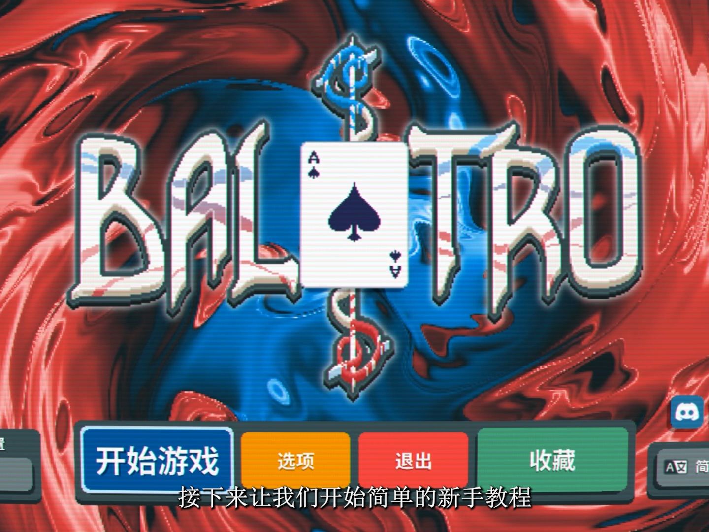 【Baltro/小丑牌】添柴!小丑!(新手向)实况解说