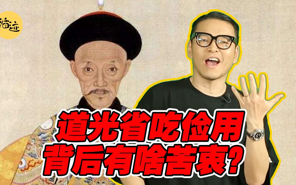 张赞聊“补丁皇帝”道光:省吃俭用为了啥?哔哩哔哩bilibili