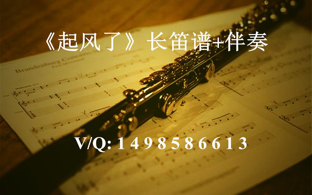 [图]【长笛谱】《起风了》日系歌曲总是能让人从漫无目的忙碌中安静下来 高桥优 五线谱 乐谱+伴奏