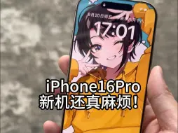 新手机到手真麻烦，一大堆东西要弄，新机iphone16pro别买那些破钢化膜，全会遮挡，吐了