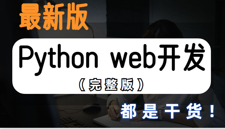 [图]不要再看老教程了，小白到精通。2023最新Python web开发(python基础+前端+mysql+django+vue)零基础入门学完可就业