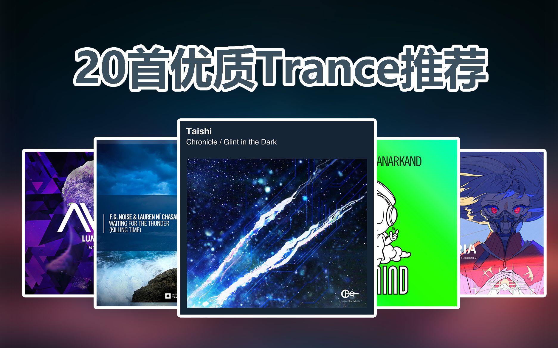 [图]迷幻空间丨让你坠入传思的海洋 来自7位电音爱好者的Trance音乐联合推荐