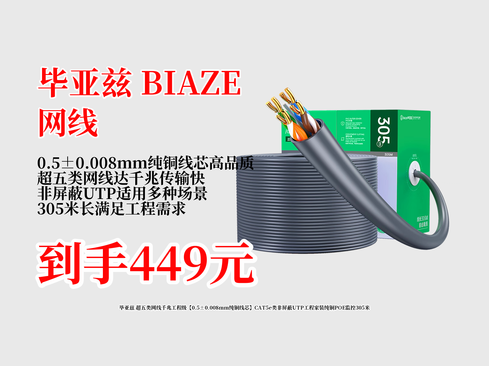 毕亚兹超五类网线来啦!0.5Ɒ.008mm纯铜线芯,千兆工程级,非屏蔽UTP,305米只要449,近期热卖3000,快冲!哔哩哔哩bilibili