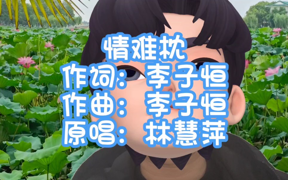 《情难枕》林慧萍哔哩哔哩bilibili