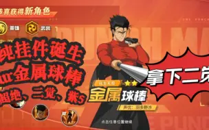 Download Video: 一拳超人最强之男:纯挂件诞生,ur金属球棒!回火、加护甲、加暴击!