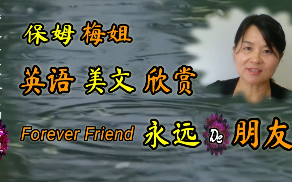 [图]最美丽的英文系列 — Forever Friend 和梅姐一起学英语吧