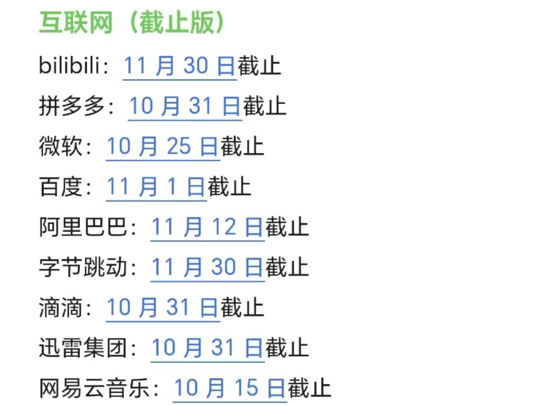 10月底 这些秋招真的要截止了哔哩哔哩bilibili