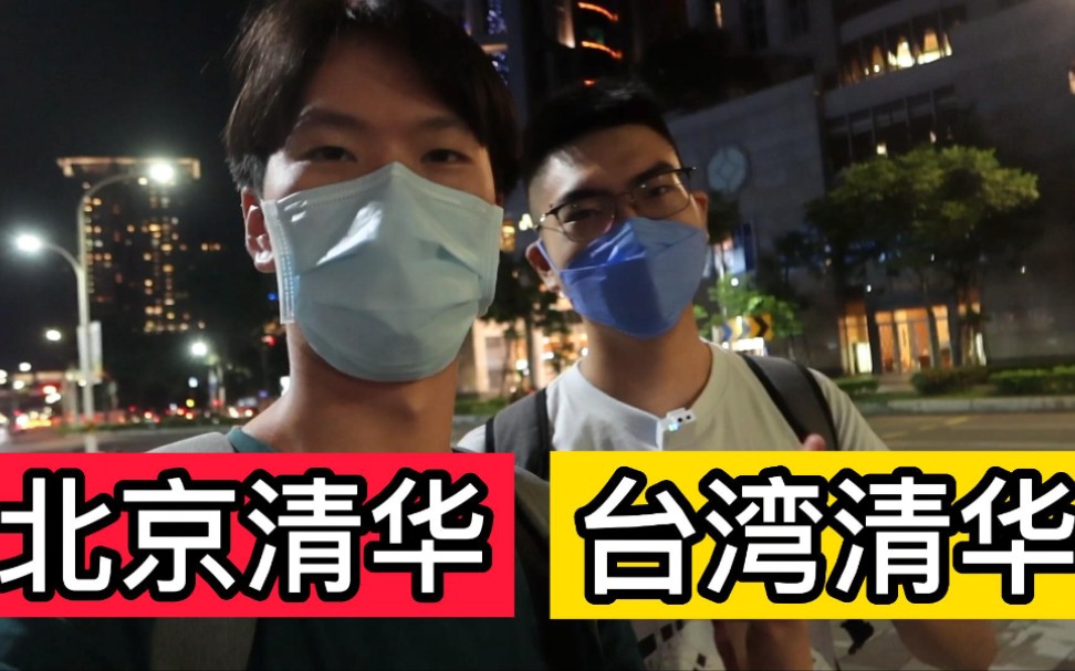 [图]北京清华 vs 台湾清华！ 采访台湾的清华大学的朋友，震惊地听闻台湾清华的澡堂竟有。。。 令人非常惊讶  | 结尾有大学的心得体悟，建议大学新生服用  下集