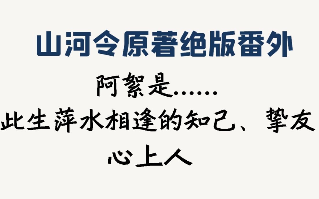 [图]山河令原著出书版番外之《挚爱知己》（温客行视角），天涯客台版番外