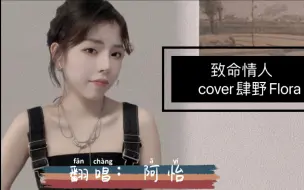 Descargar video: 【唱歌】人生第一次边，超管会来吗？致命情人cover肆野Flora