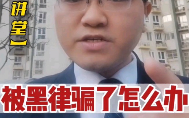 劲松专门帮助当事人让黑律所退还律师费,如果您发现被黑律所骗了,准备相关资料迅速联系劲松,提供指导,让黑律所把律师费退还给您#律师违规#拆迁律...