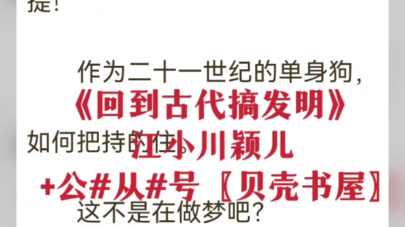 热门小说《回到古代搞发明》江小川颖儿 TXT全章节无弹窗阅读哔哩哔哩bilibili