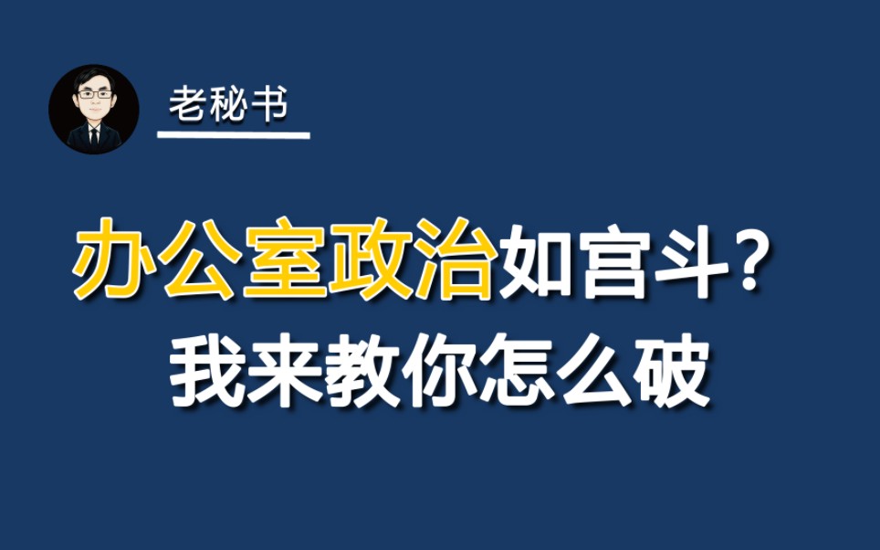 [图]办公室政治如宫斗，我教你怎么破