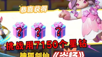 元梦之星：大狗挑战十二次十连抽！能否开出超凡狐剑仙？
