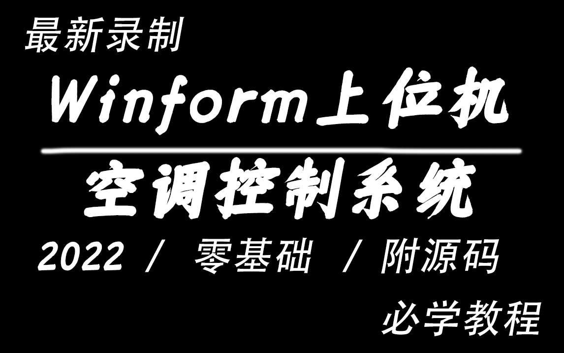 Winform专题开发零基础上位机开发空调控制系统|2022全新录制(Winform/控件/入门到实战)B0990哔哩哔哩bilibili