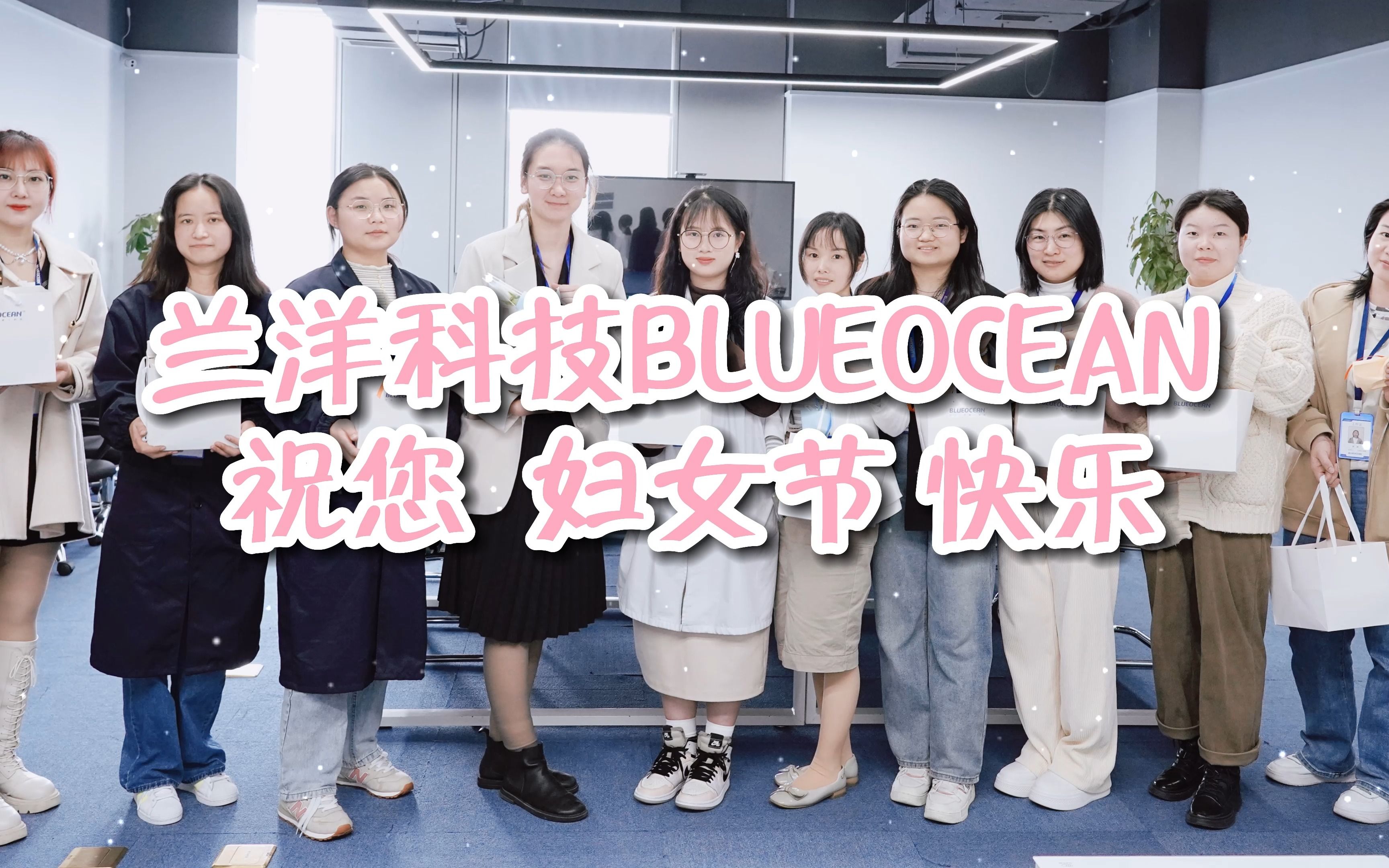 [图]芳华自在 佳人优雅 兰洋科技BLUEOCEAN 祝您妇女节快乐