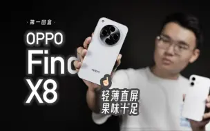 下载视频: 轻薄！直屏！OPPO Find X8完美的iPhone标准版！