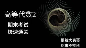 高等代数2期末考试极速通关