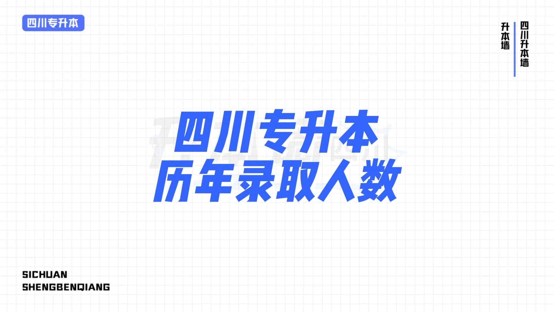 四川专升本历年录取人数哔哩哔哩bilibili