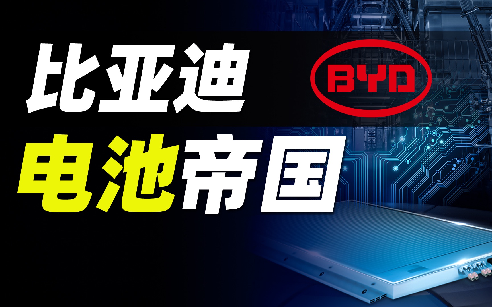 26年研发,2万项专利,东方神秘大厂比亚迪的电池帝国哔哩哔哩bilibili