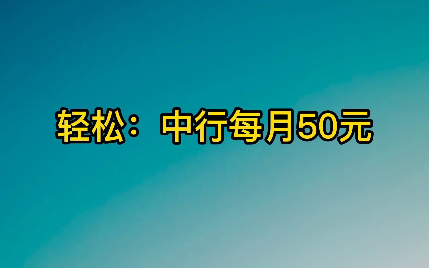 带劲:中国银行中银跨境活动每月50元,只需做简单任务!哔哩哔哩bilibili