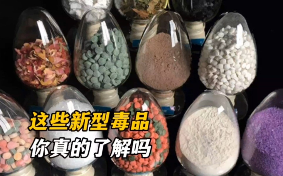 这些新型毒品，你真的了解吗？