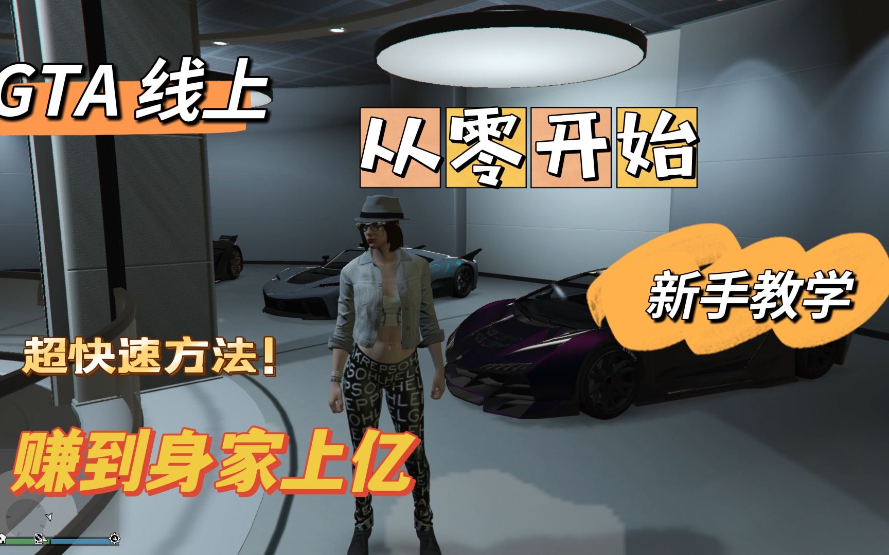 GTA线上 新手赚钱教学 如何快速赚到游戏中的第一个“亿”哔哩哔哩bilibili教学